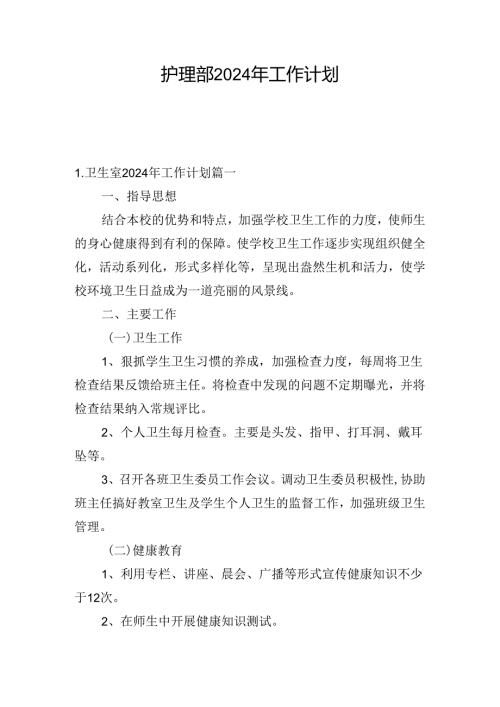 护理部2024年工作计划.docx