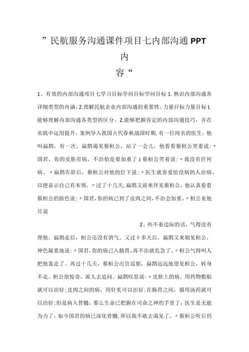 民航服务沟通课件项目七 内部沟通PPT内容.docx