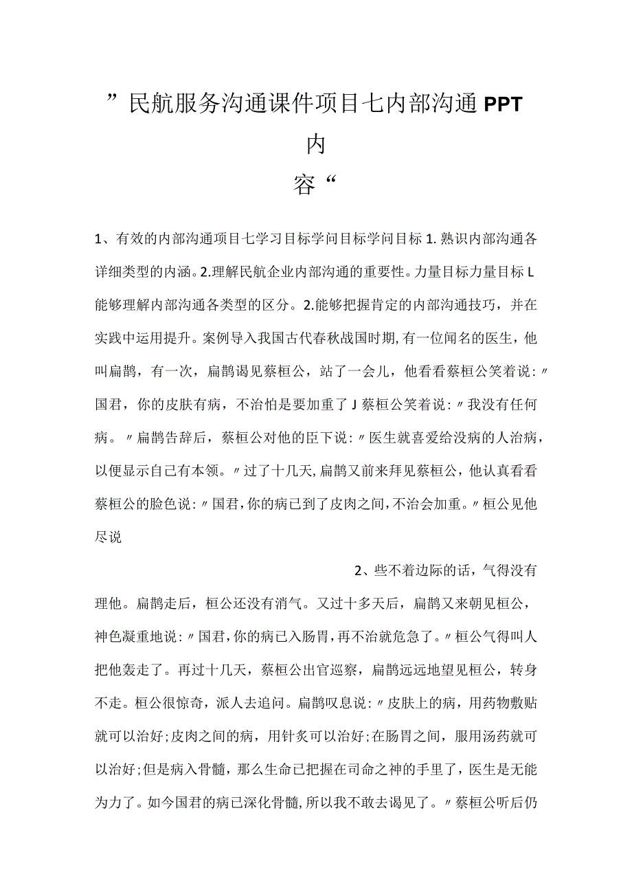 民航服务沟通课件项目七 内部沟通PPT内容.docx_第1页