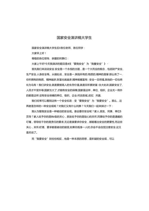 国家安全演讲稿大学生.docx