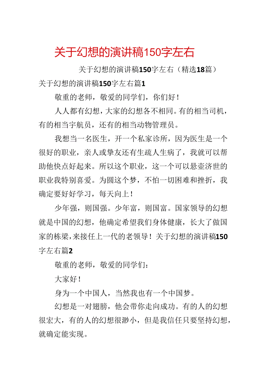 关于梦想的演讲稿150字左右.docx_第1页