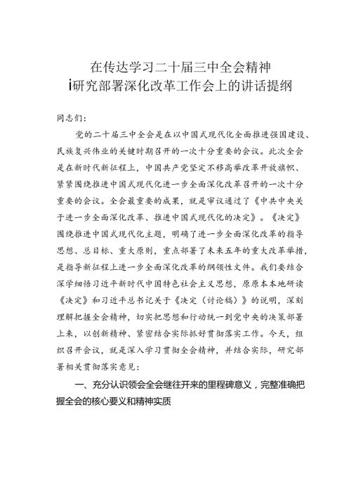 在传达学习二十三中全会精神暨研究部署深化改革工作会上的讲话提纲.docx