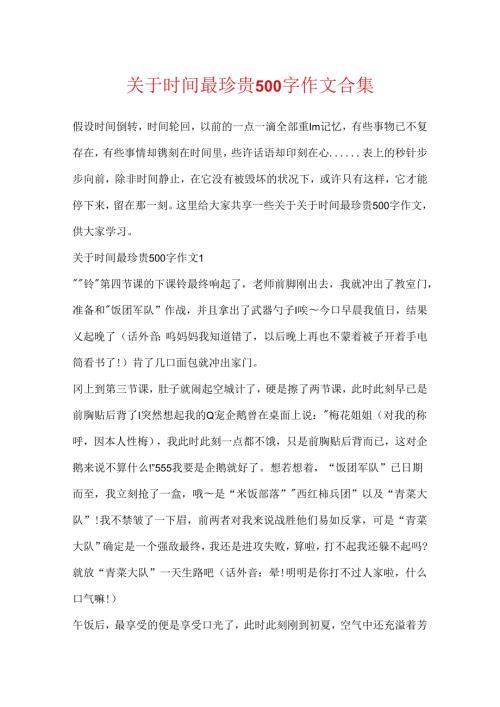 关于时光最珍贵500字作文合集.docx