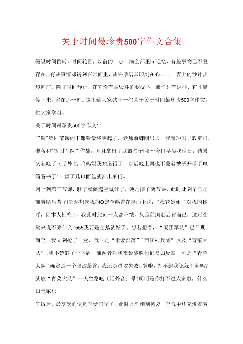 关于时光最珍贵500字作文合集.docx_第1页