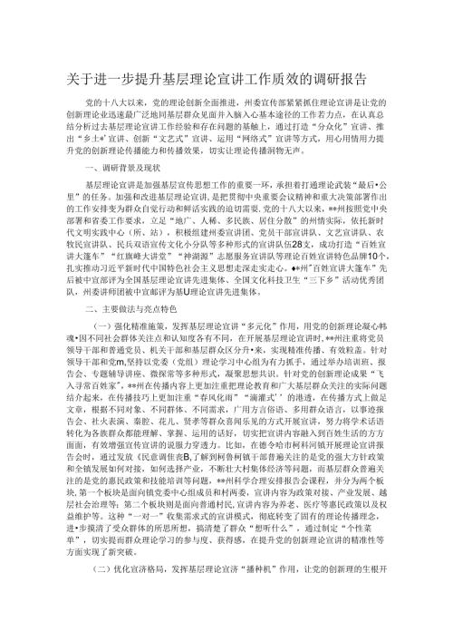 关于进一步提升基层理论宣讲工作质效的调研报告.docx