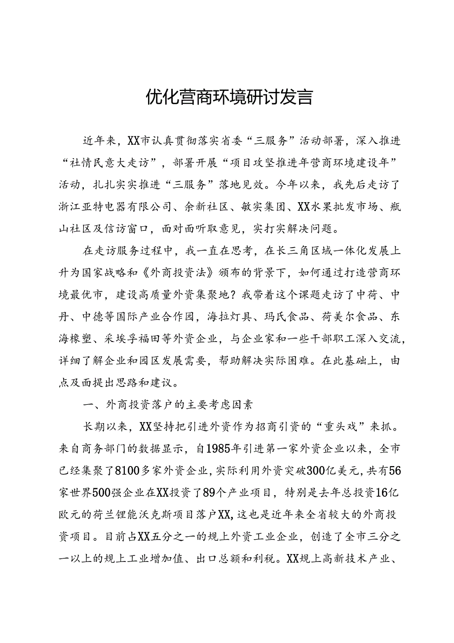 优化营商环境研讨发言.docx_第1页