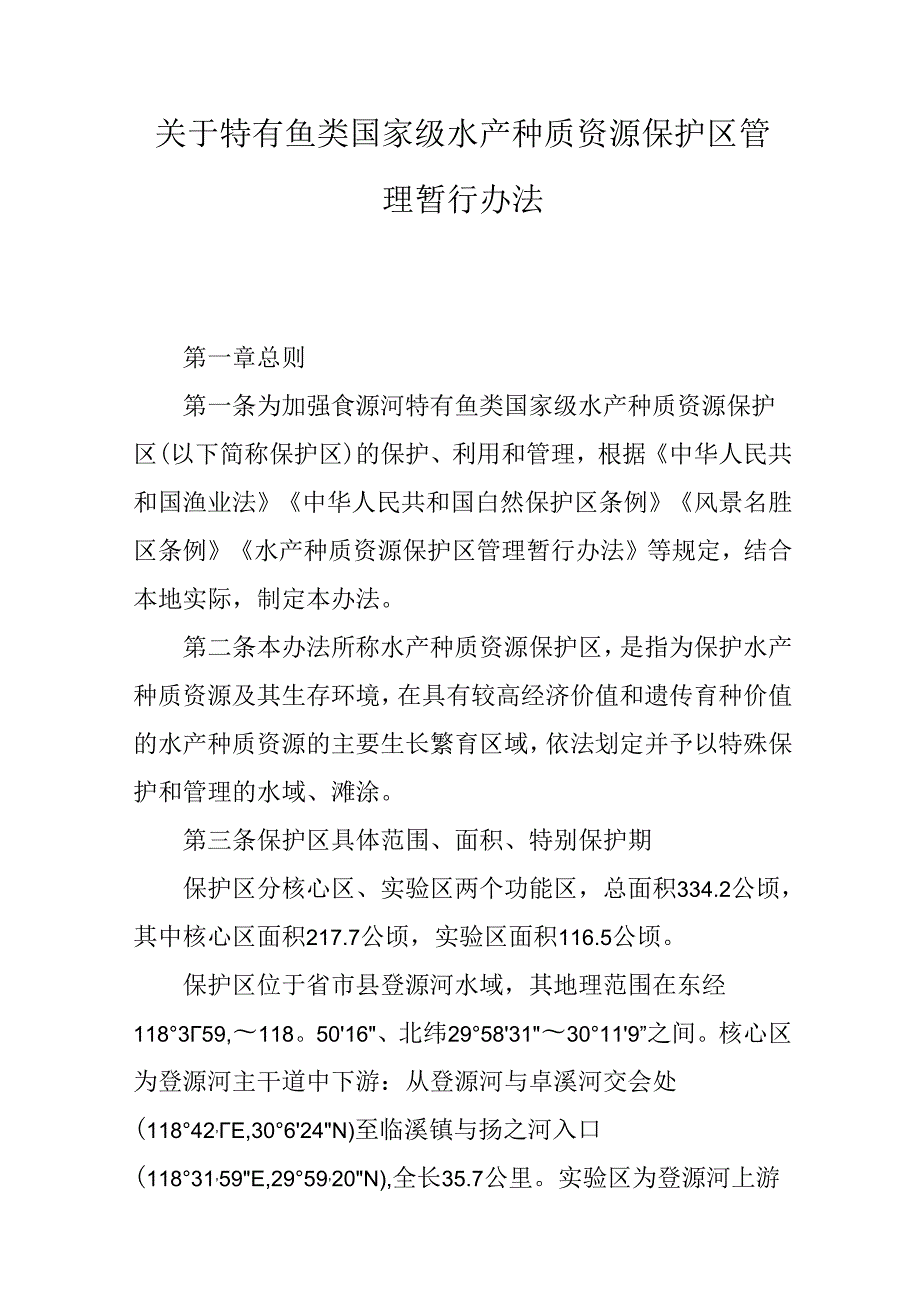 关于特有鱼类国家级水产种质资源保护区管理暂行办法.docx_第1页