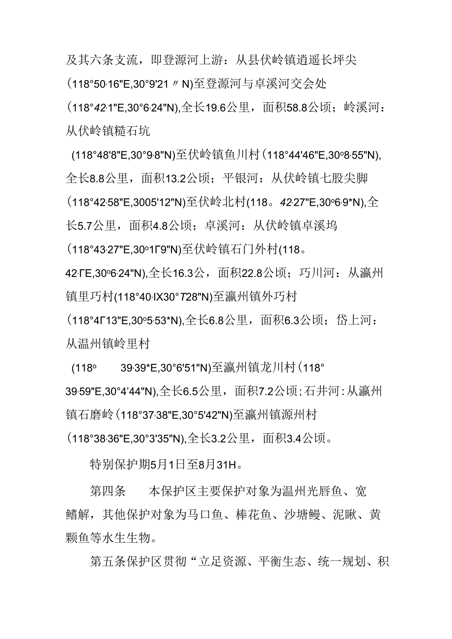 关于特有鱼类国家级水产种质资源保护区管理暂行办法.docx_第2页