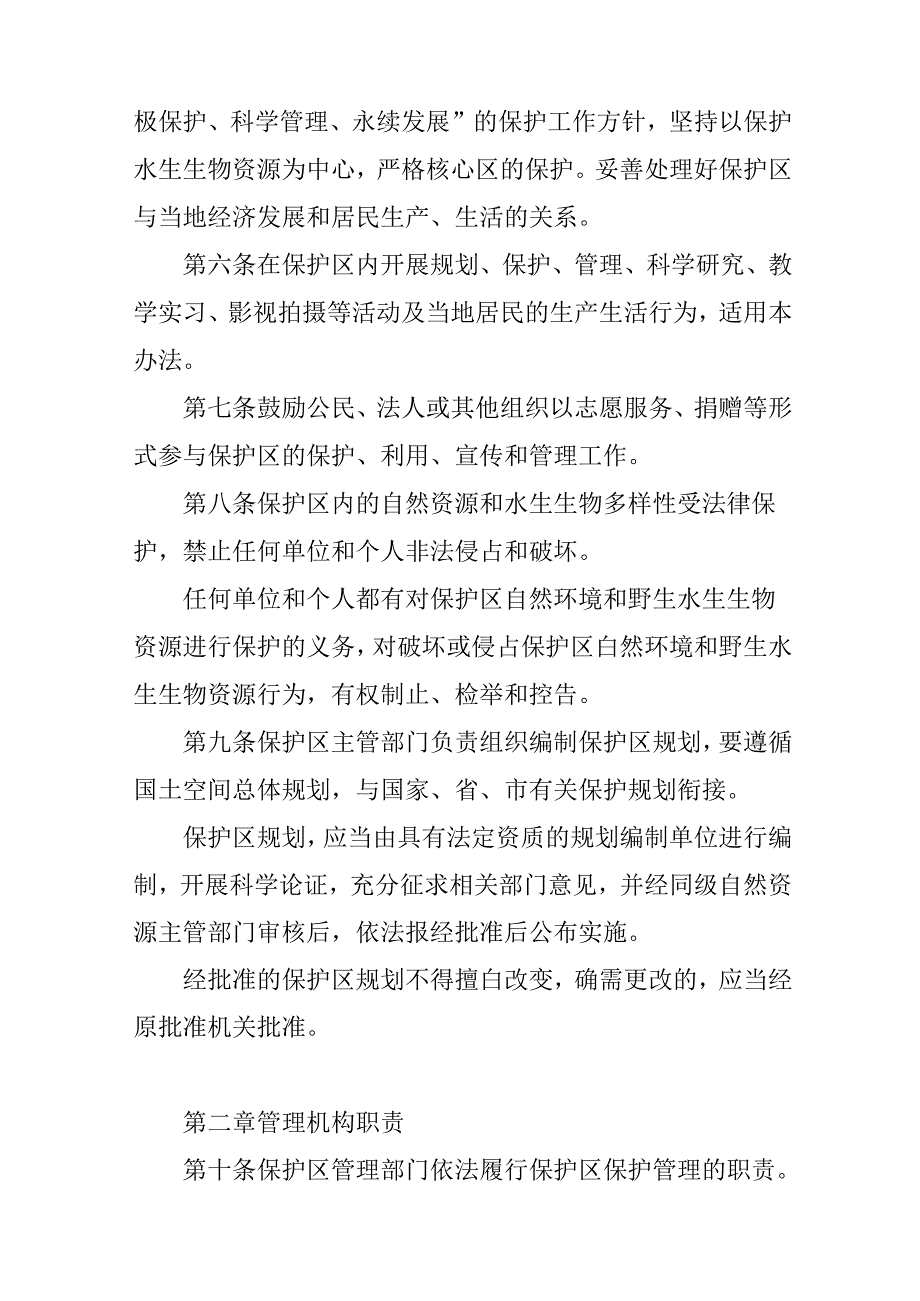 关于特有鱼类国家级水产种质资源保护区管理暂行办法.docx_第3页