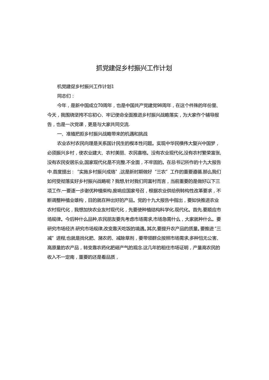 抓党建促乡村振兴工作计划.docx_第1页
