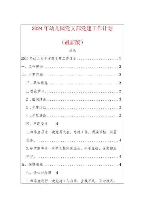 2024年幼儿园党支部党建工作计划（最新版）.docx