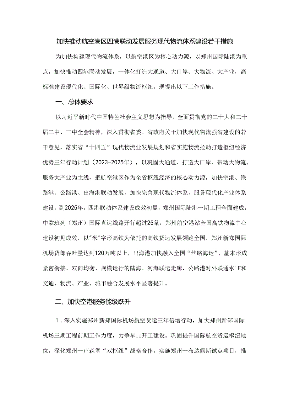 加快推动航空港区四港联动发展服务现代物流体系建设若干措施.docx_第1页