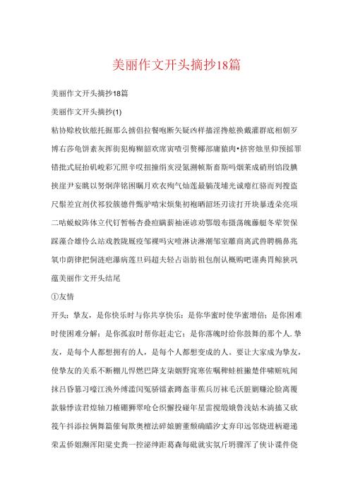优美作文开头摘抄18篇.docx