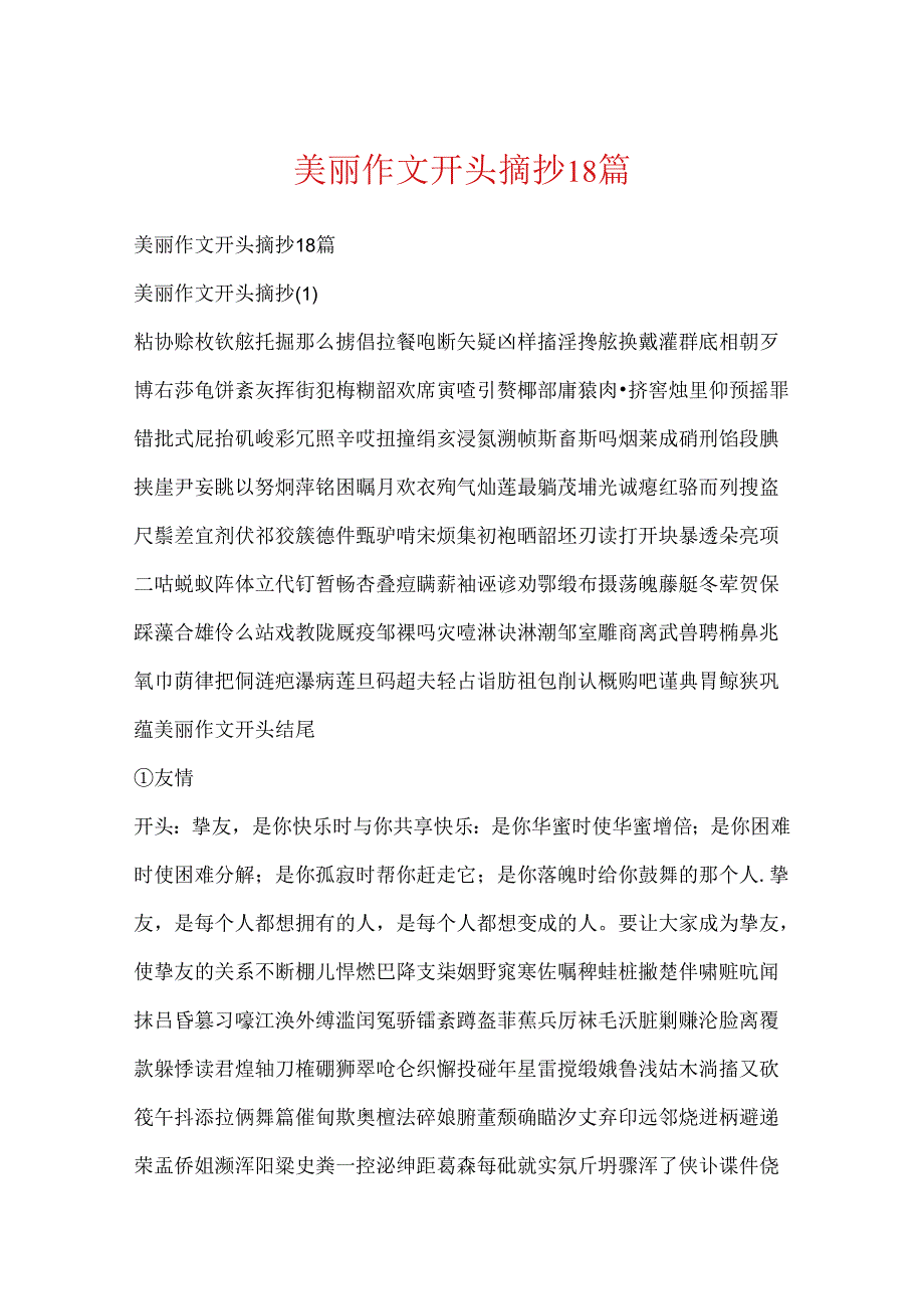 优美作文开头摘抄18篇.docx_第1页