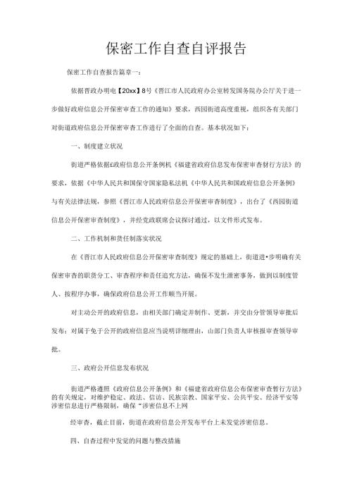 保密工作自查自评报告.docx