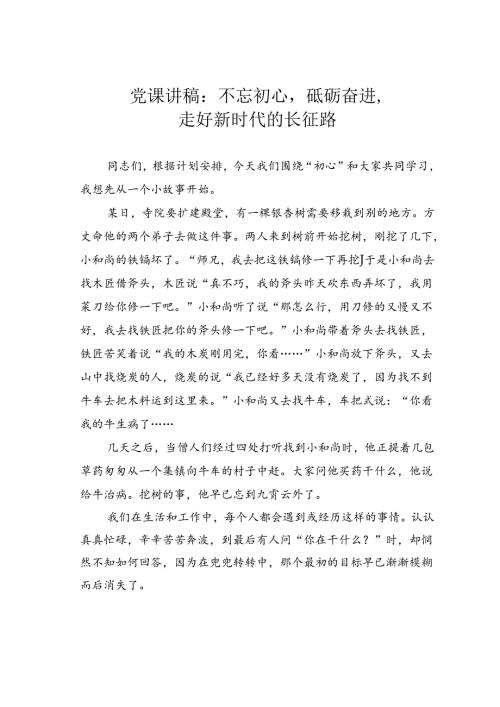 党课讲稿：不忘初心砥砺奋进走好新时代的长征路.docx