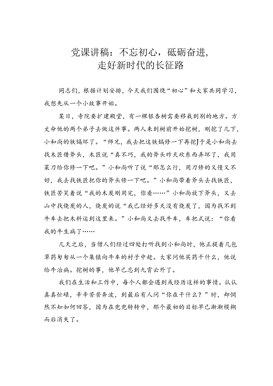 党课讲稿：不忘初心砥砺奋进走好新时代的长征路.docx_第1页