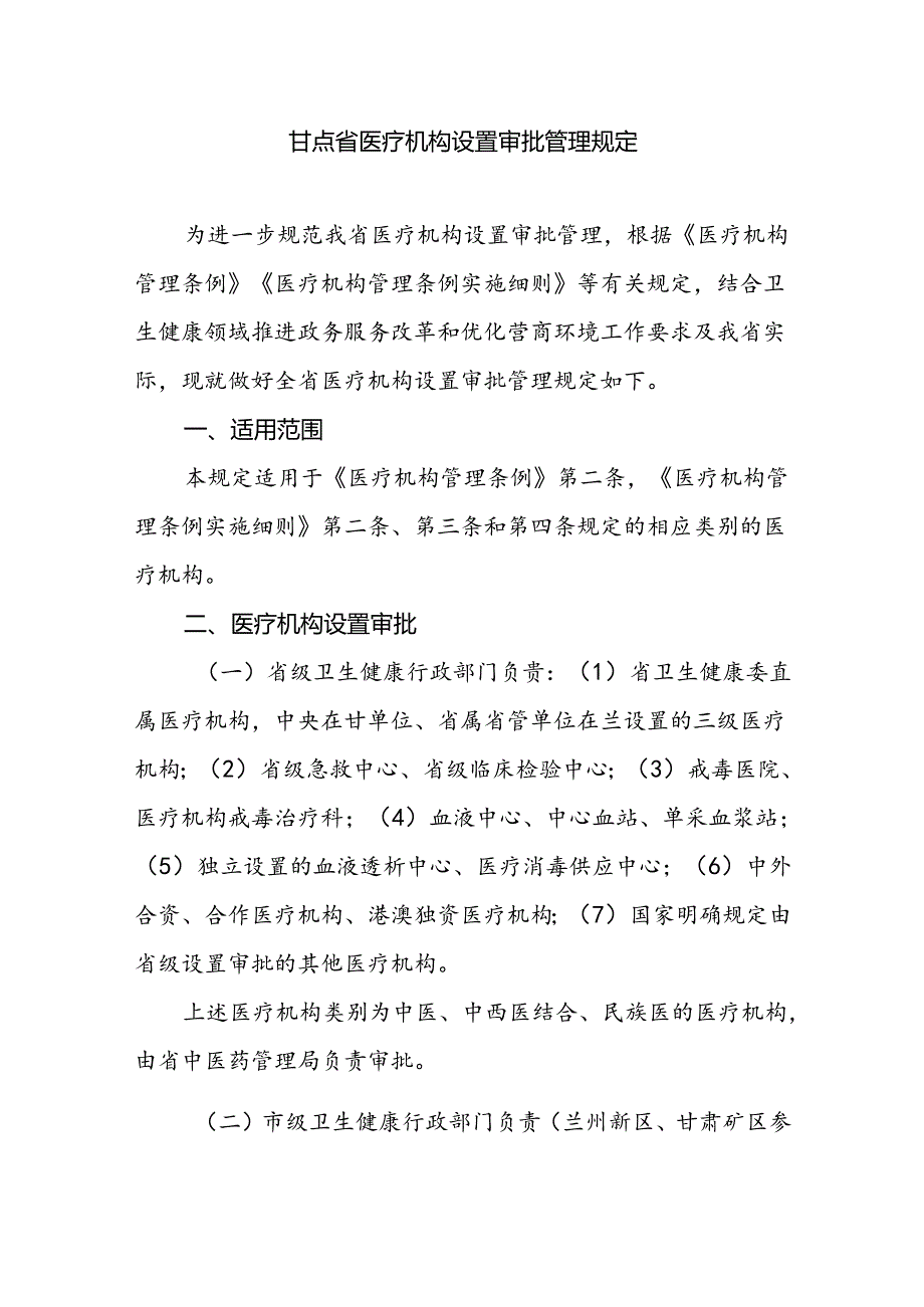 甘肃省医疗机构设置审批管理规定.docx_第1页