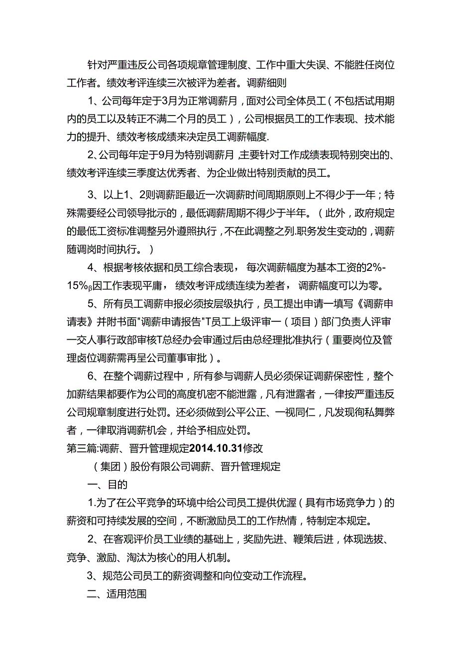 关于调薪的管理规定.docx_第3页