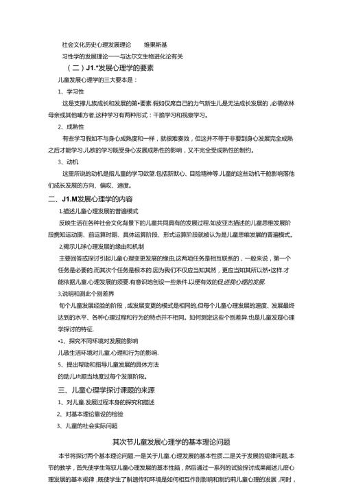 儿童发展心理学授课教案(华东师大).docx