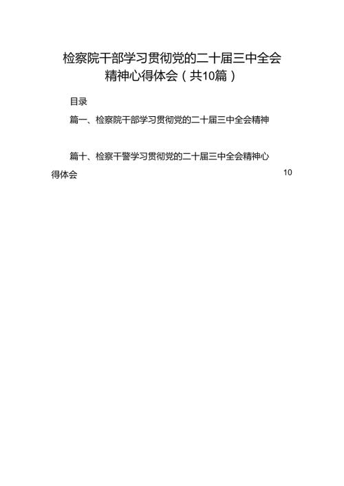检察院干部学习贯彻党的二十三中全会精神心得体会10篇（详细版）.docx