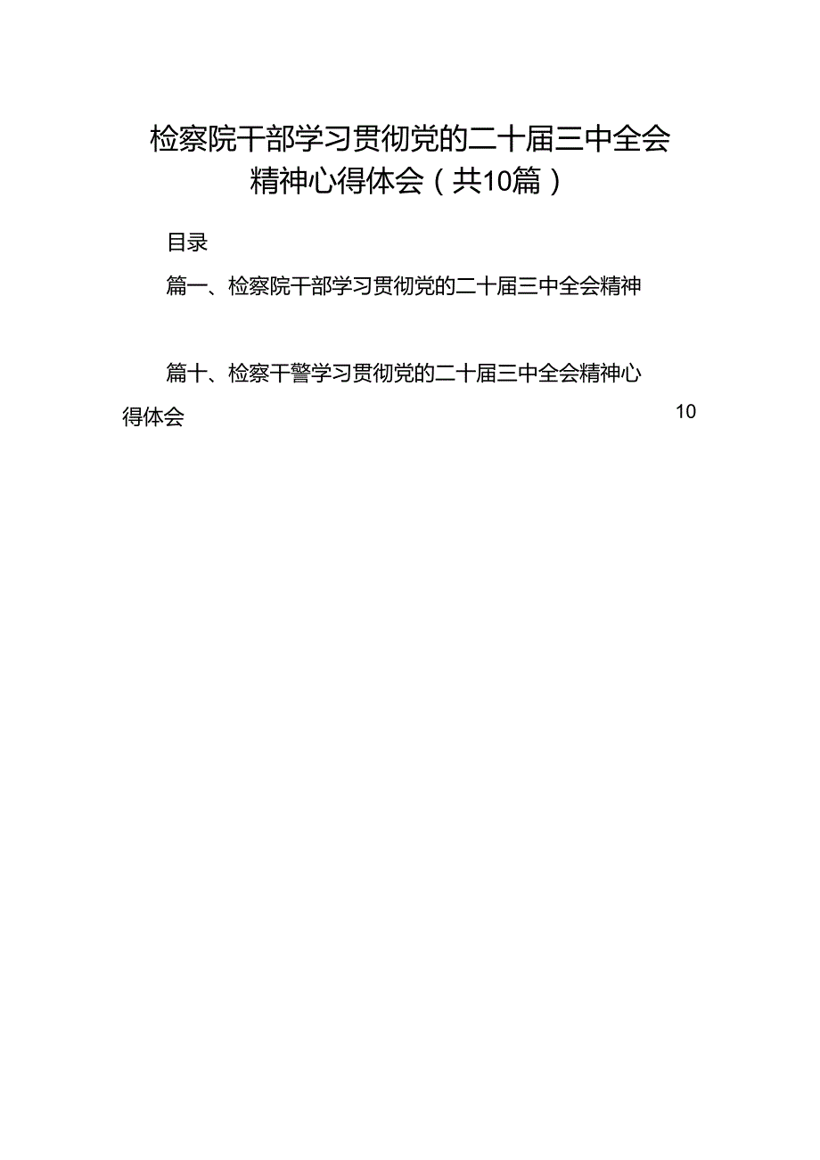 检察院干部学习贯彻党的二十三中全会精神心得体会10篇（详细版）.docx_第1页