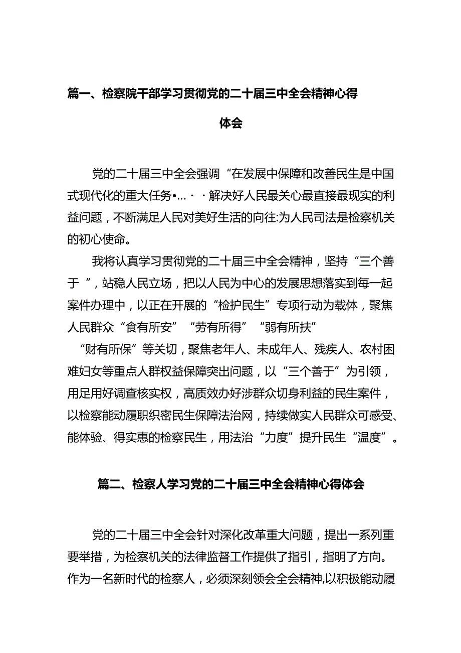 检察院干部学习贯彻党的二十三中全会精神心得体会10篇（详细版）.docx_第2页
