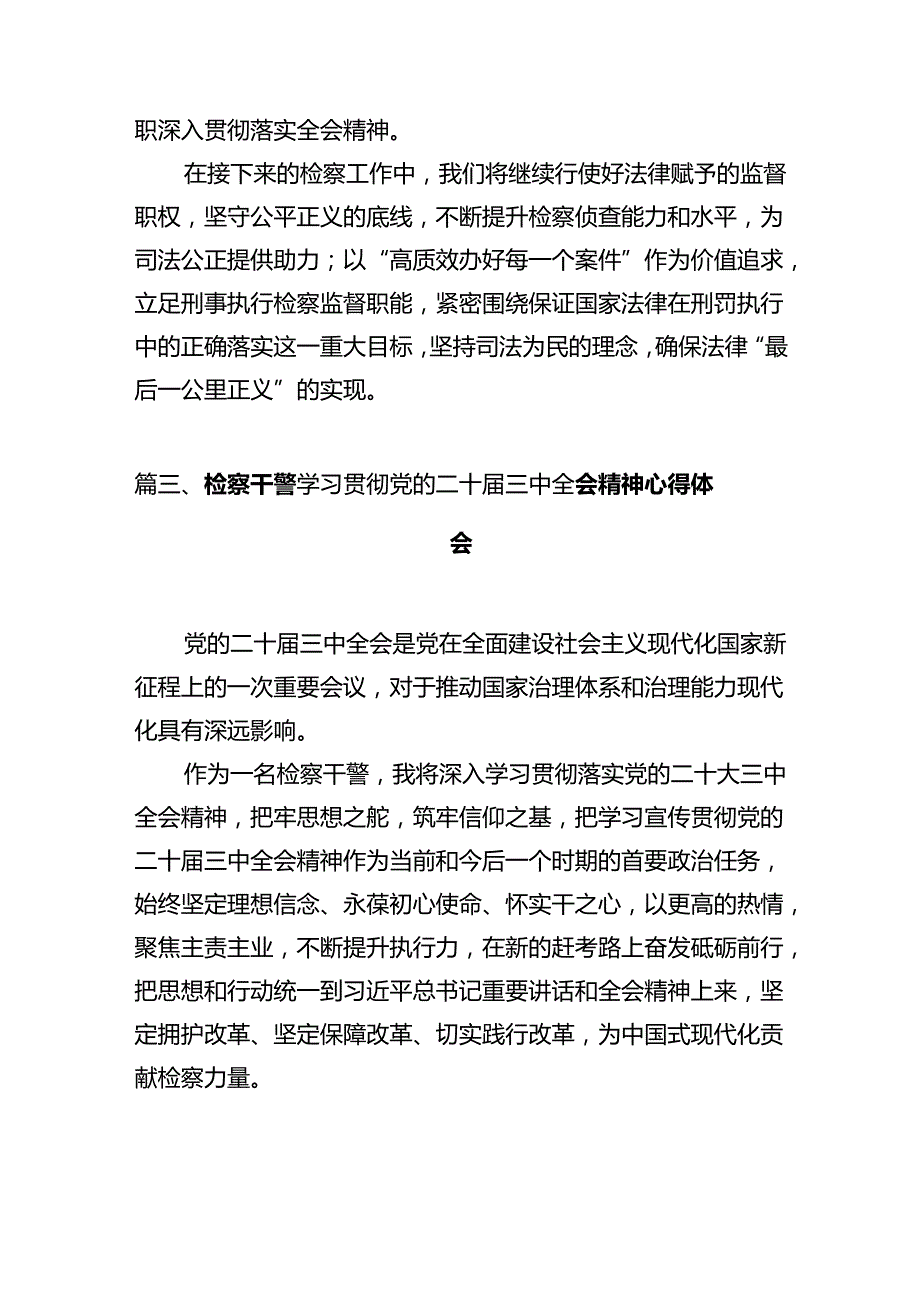 检察院干部学习贯彻党的二十三中全会精神心得体会10篇（详细版）.docx_第3页