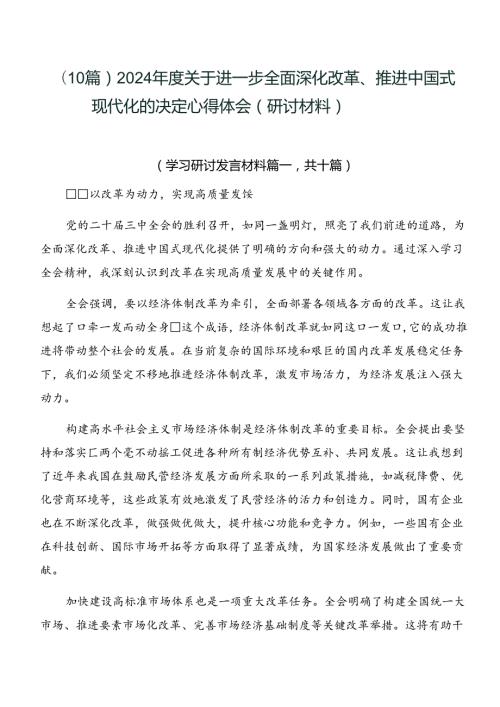 （10篇）2024关于进一步全面深化改革、推进中国式现代化的决定心得体会（研讨材料）.docx