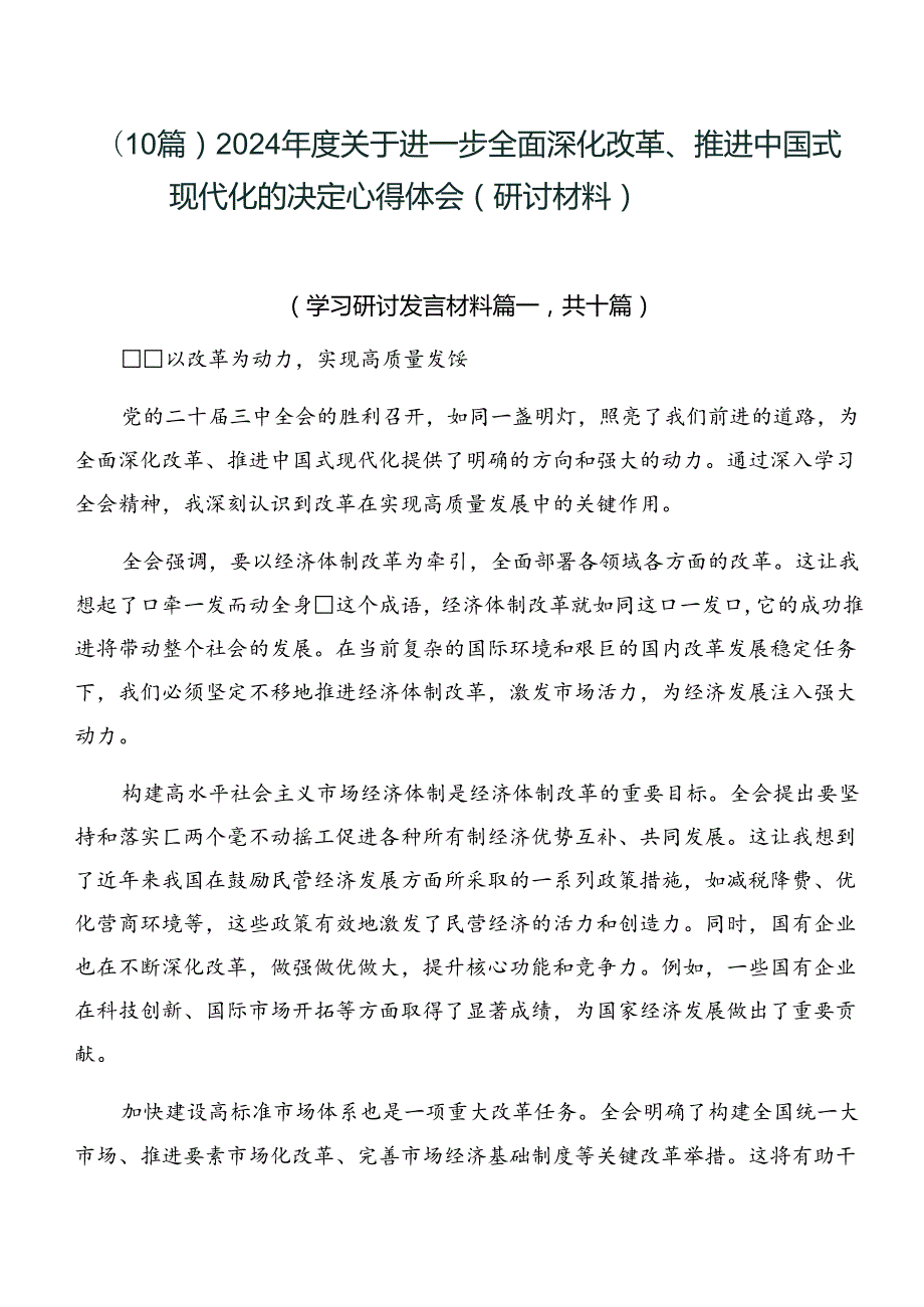 （10篇）2024关于进一步全面深化改革、推进中国式现代化的决定心得体会（研讨材料）.docx_第1页