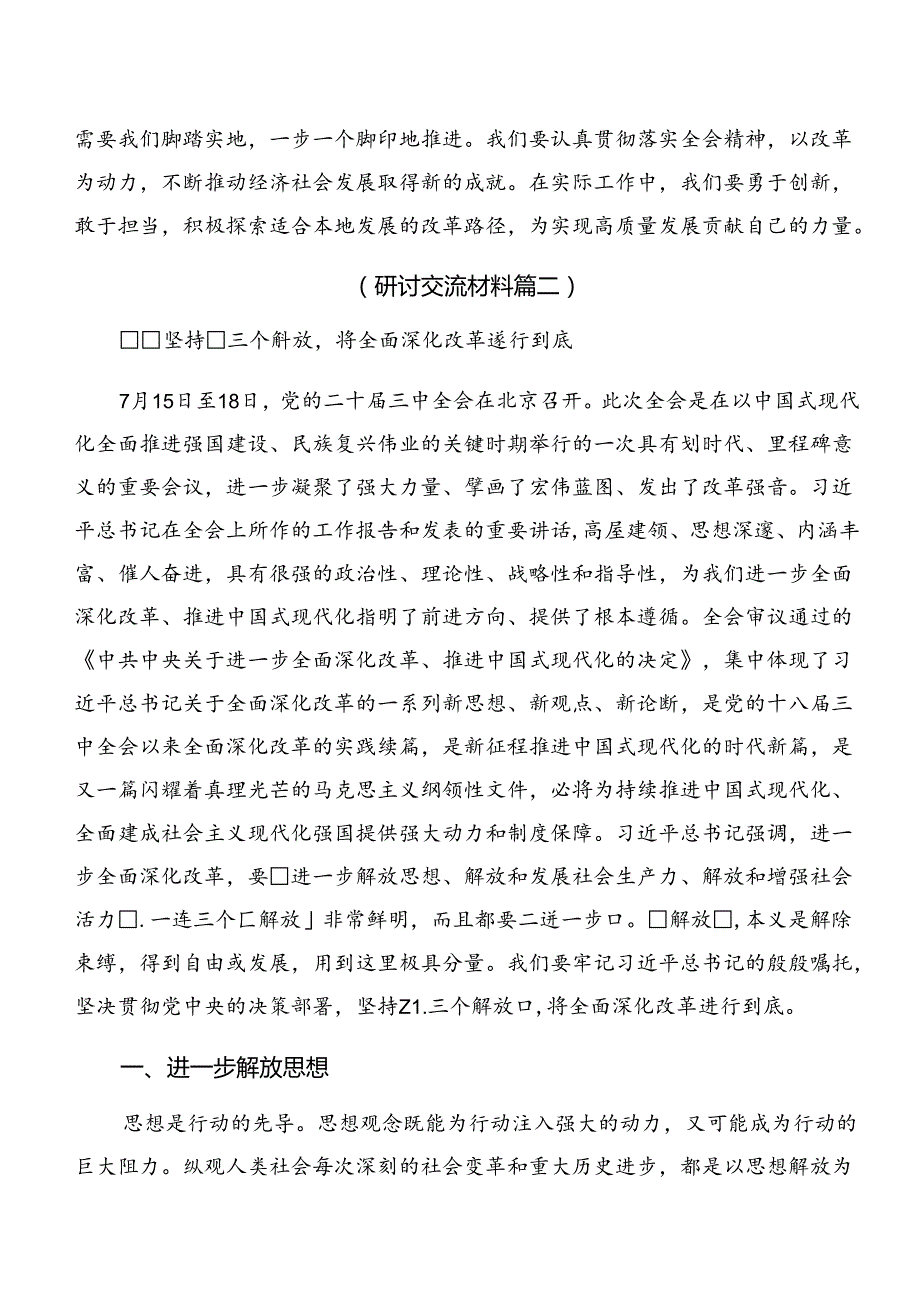 （10篇）2024关于进一步全面深化改革、推进中国式现代化的决定心得体会（研讨材料）.docx_第3页