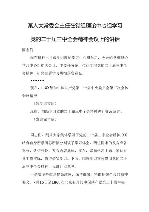 某人大常委会主任在党组理论中心组学习党的二十三中全会精神会议上的讲话.docx