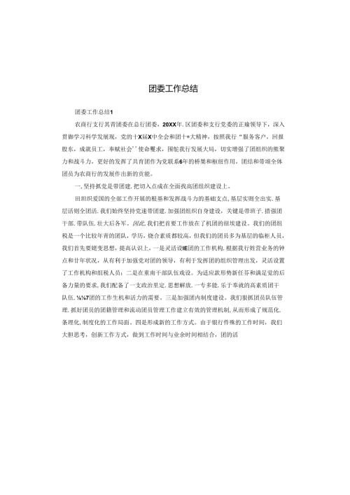 团委工作总结.docx