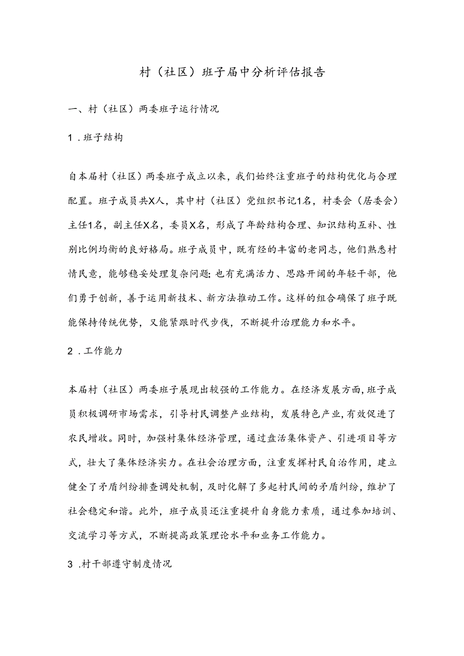 村（社区）班子中分析评估报告(1).docx_第1页