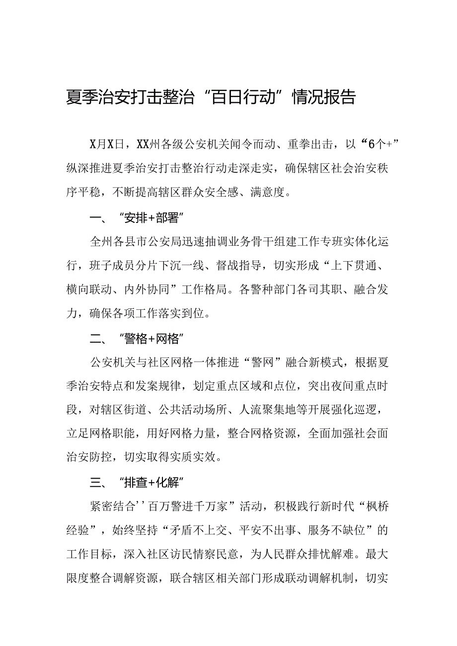 公安推进夏季治安打击整治行动工作报告十六篇.docx_第1页