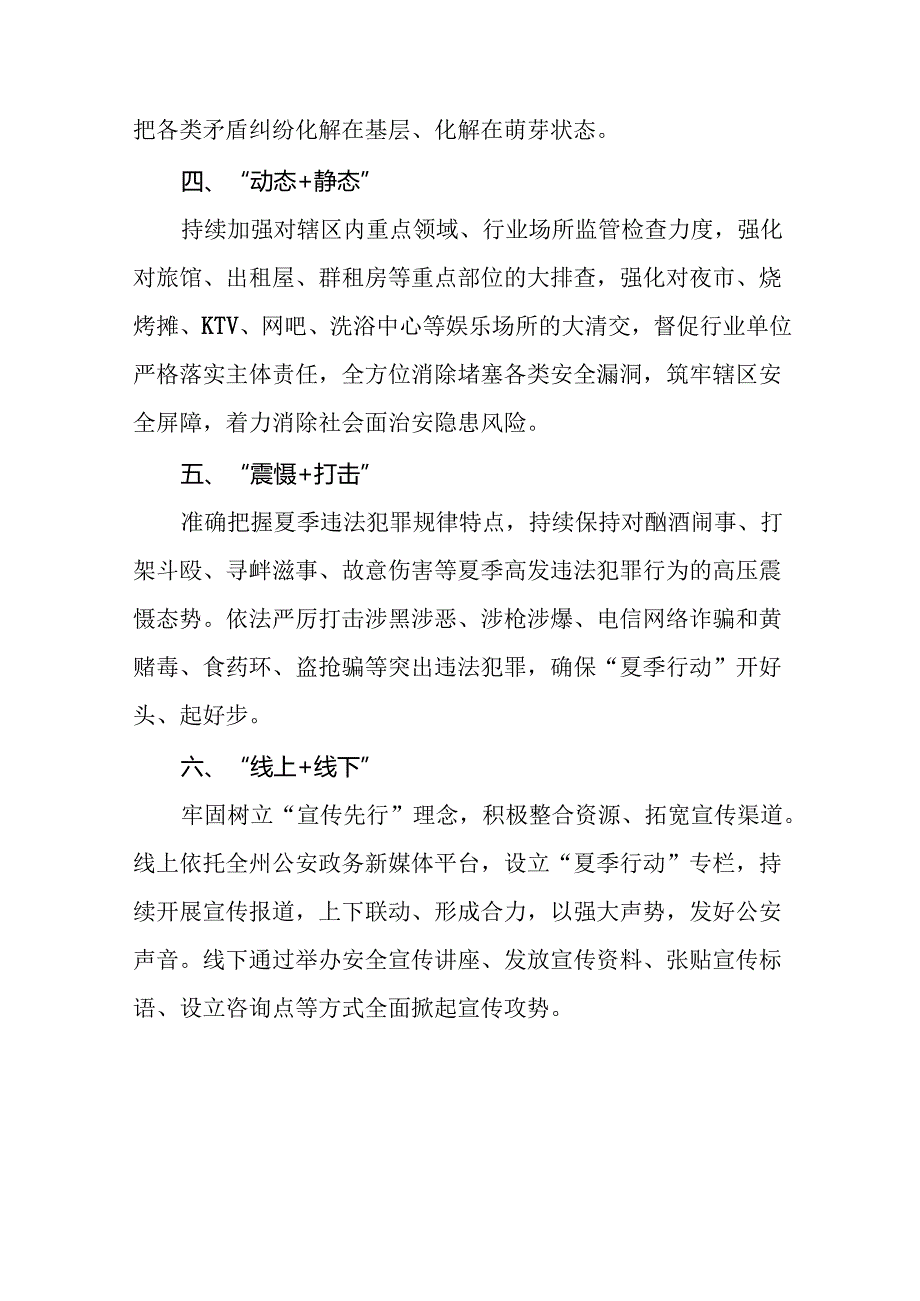 公安推进夏季治安打击整治行动工作报告十六篇.docx_第2页