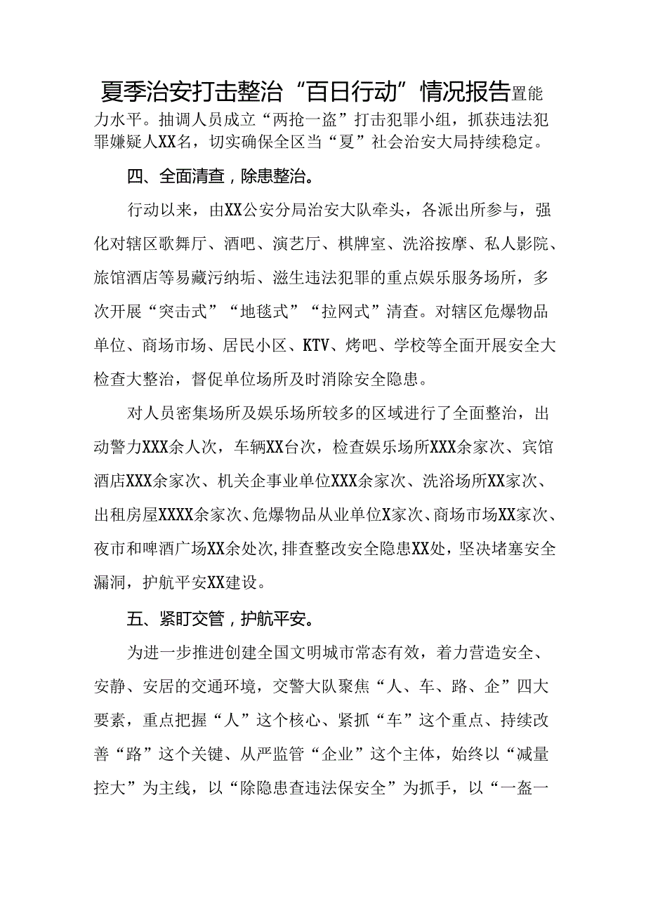 公安推进夏季治安打击整治行动工作报告十六篇.docx_第3页