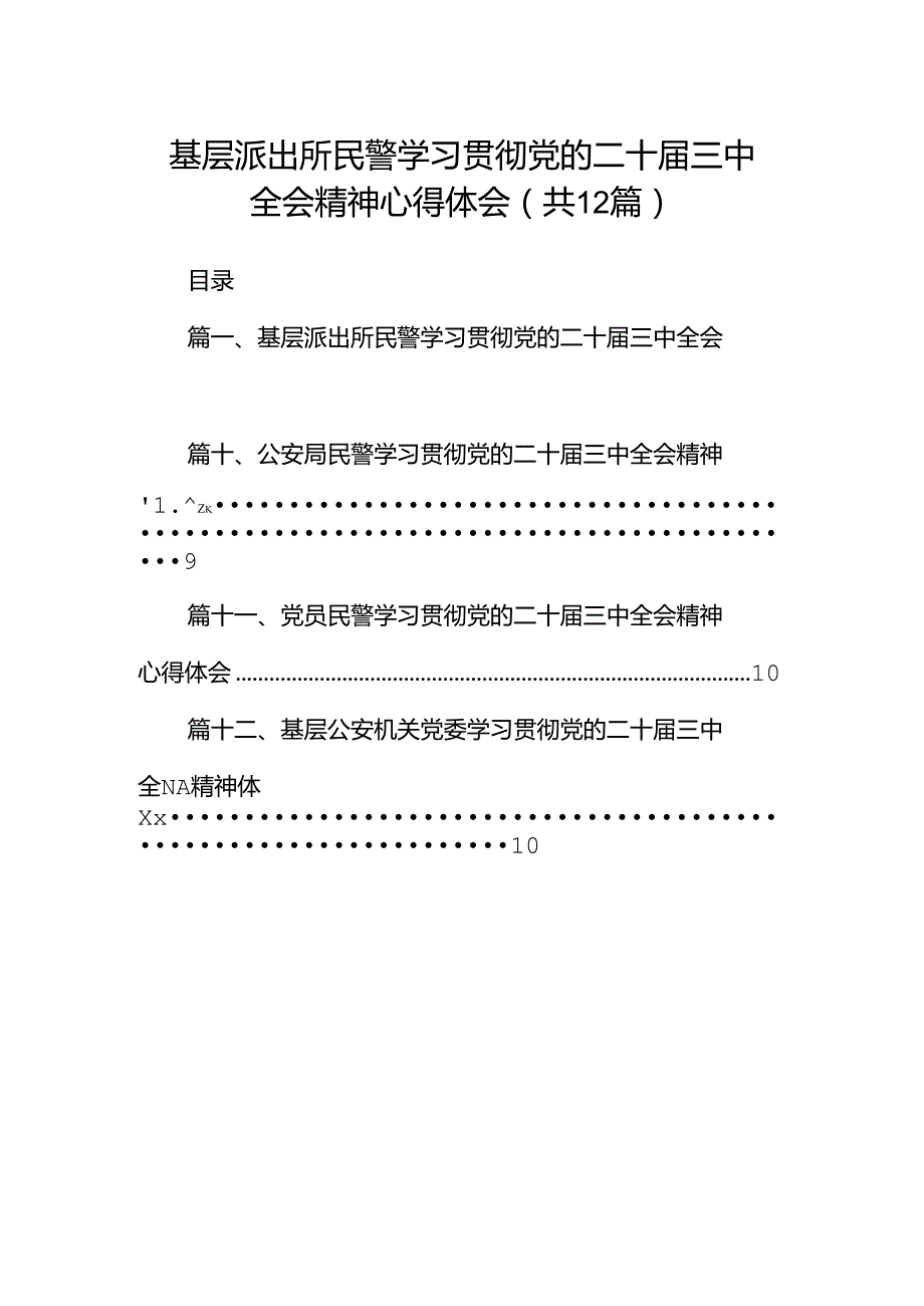 基层派出所民警学习贯彻党的二十三中全会精神心得体会范文12篇（精选）.docx_第1页