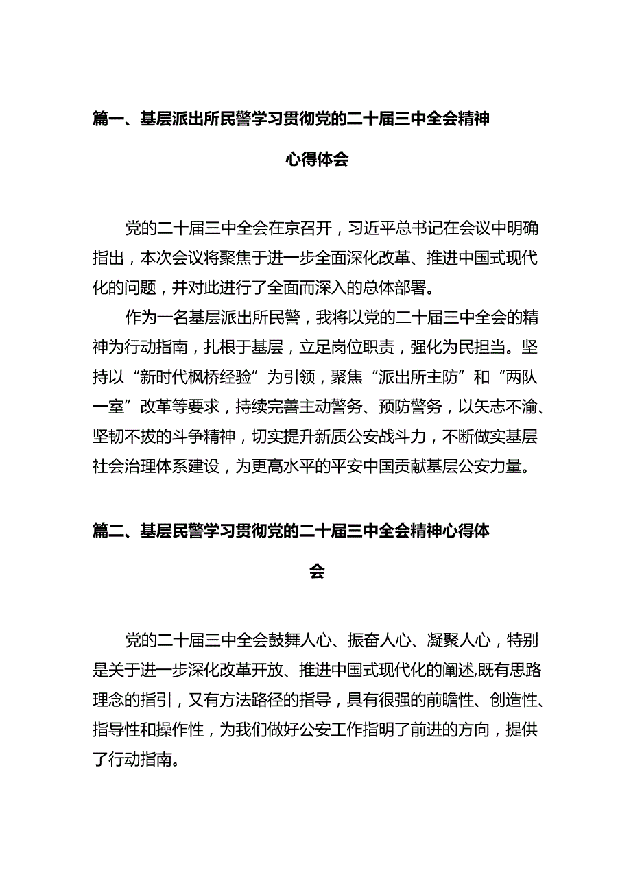 基层派出所民警学习贯彻党的二十三中全会精神心得体会范文12篇（精选）.docx_第2页