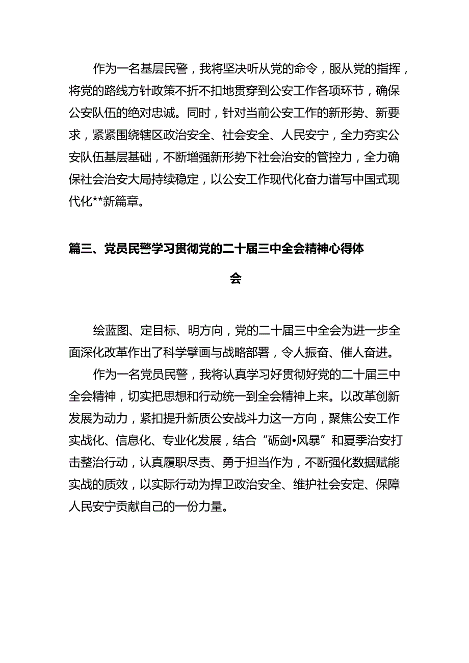 基层派出所民警学习贯彻党的二十三中全会精神心得体会范文12篇（精选）.docx_第3页