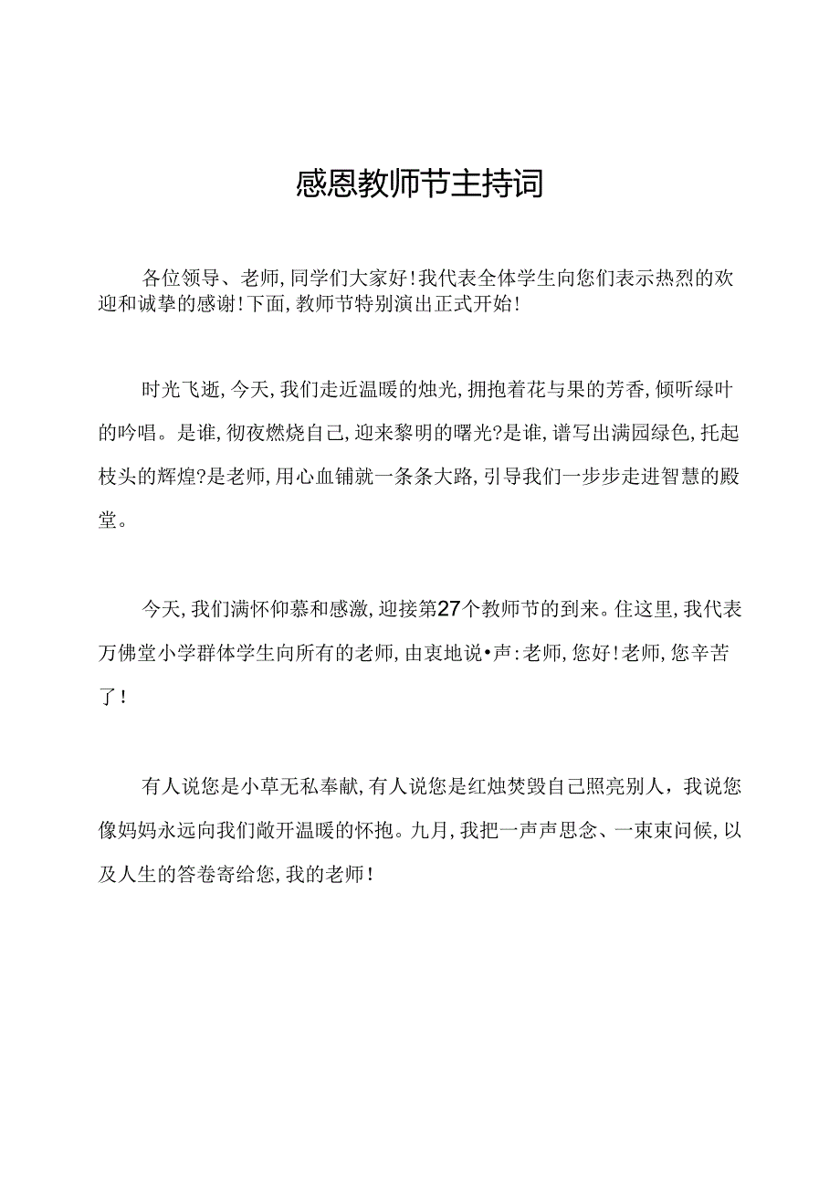 感恩教师节主持词.docx_第1页