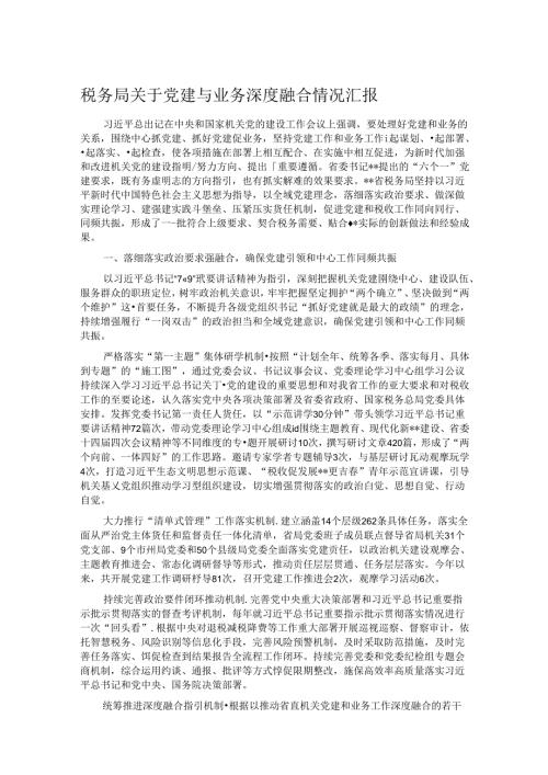 税务局关于党建与业务深度融合情况汇报.docx