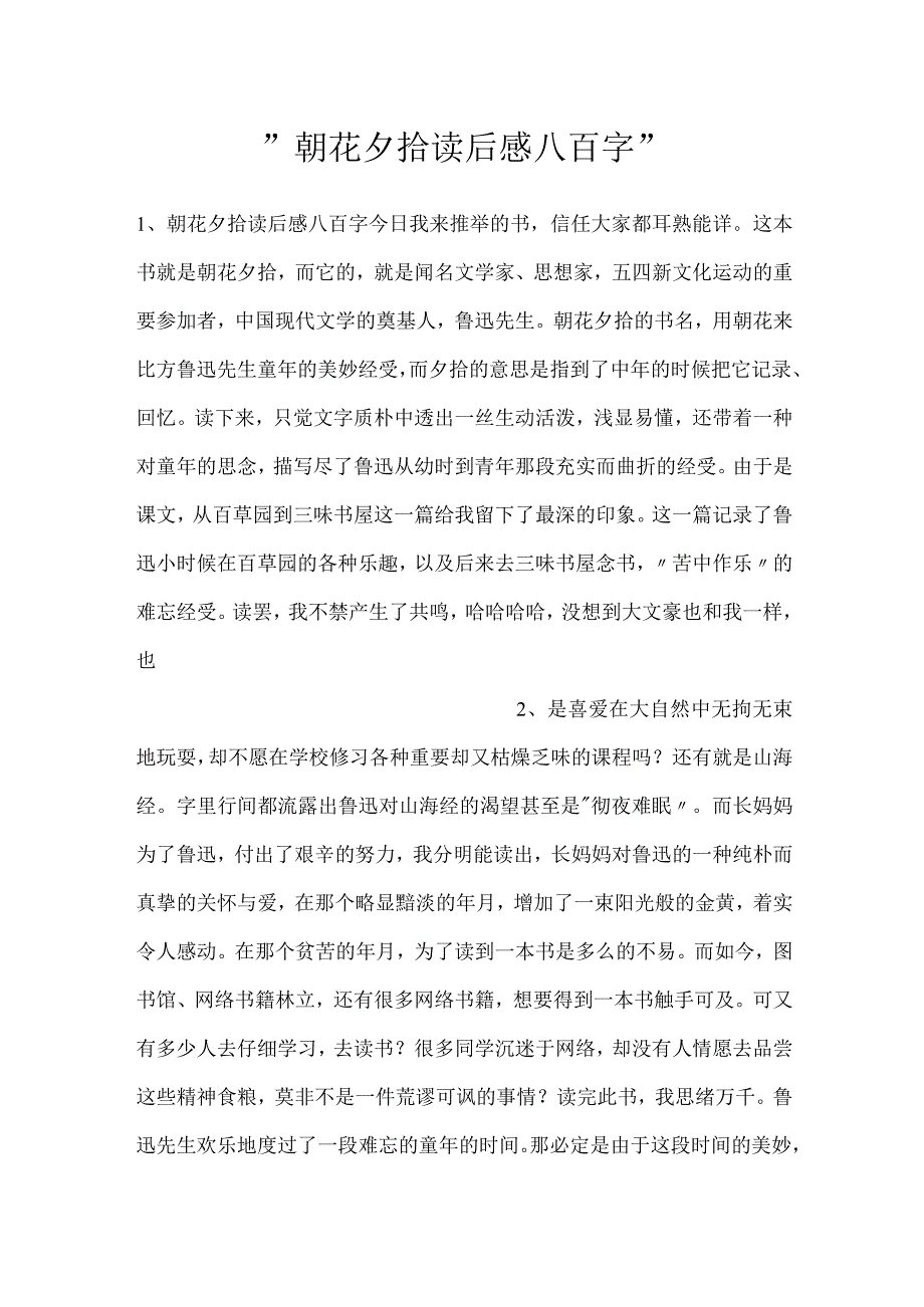 朝花夕拾读后感八百字.docx_第1页