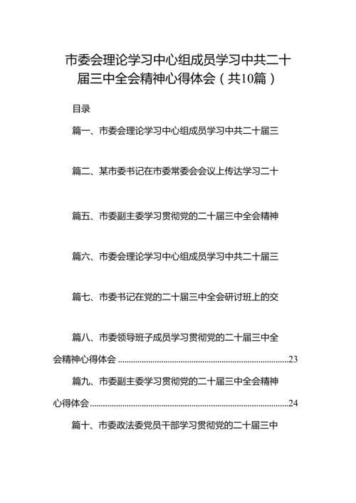 市委会理论学习中心组成员学习中共二十三中全会精神心得体会十篇（精选）.docx