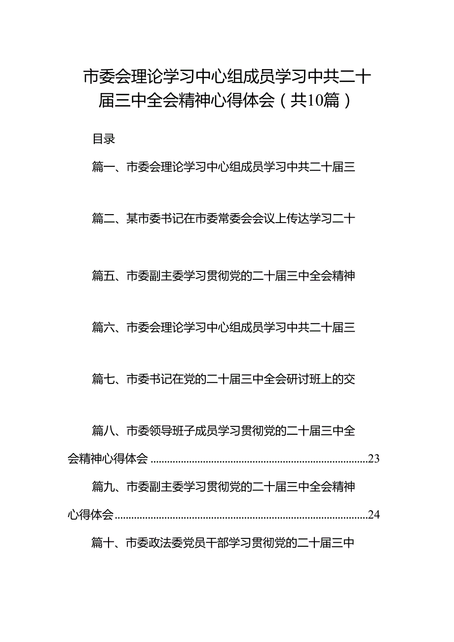 市委会理论学习中心组成员学习中共二十三中全会精神心得体会十篇（精选）.docx_第1页