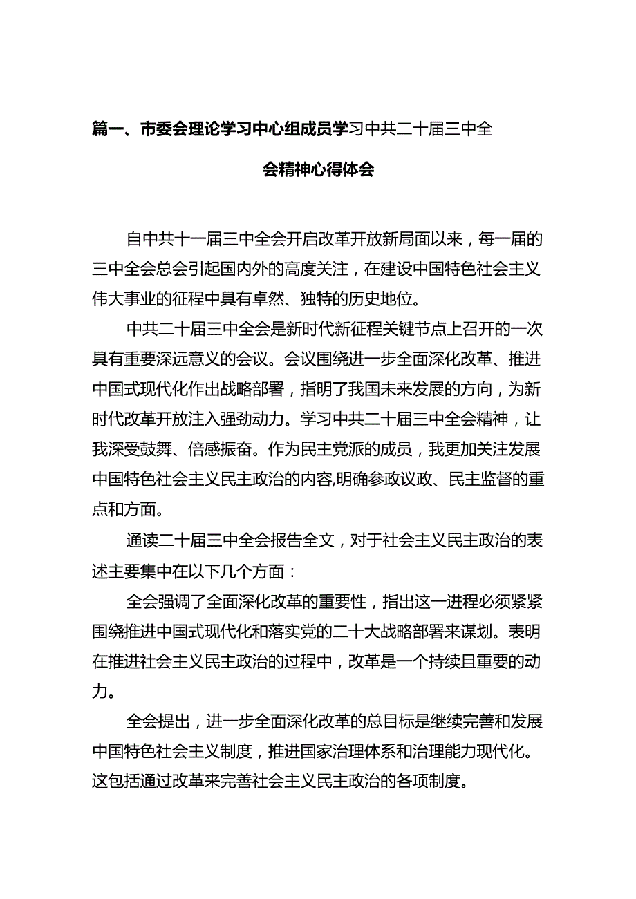 市委会理论学习中心组成员学习中共二十三中全会精神心得体会十篇（精选）.docx_第3页