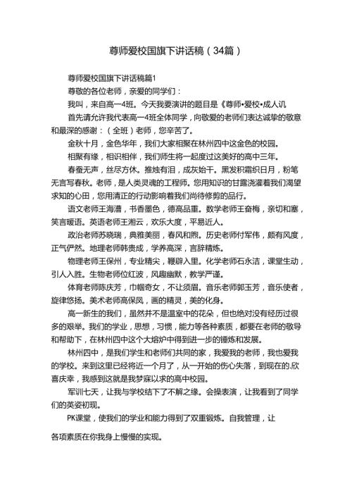 尊师爱校国旗下讲话稿（34篇）.docx