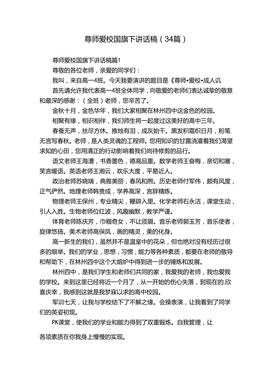 尊师爱校国旗下讲话稿（34篇）.docx_第1页