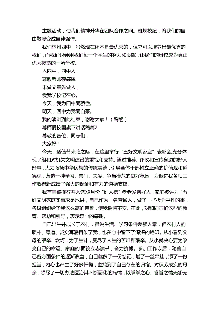 尊师爱校国旗下讲话稿（34篇）.docx_第2页