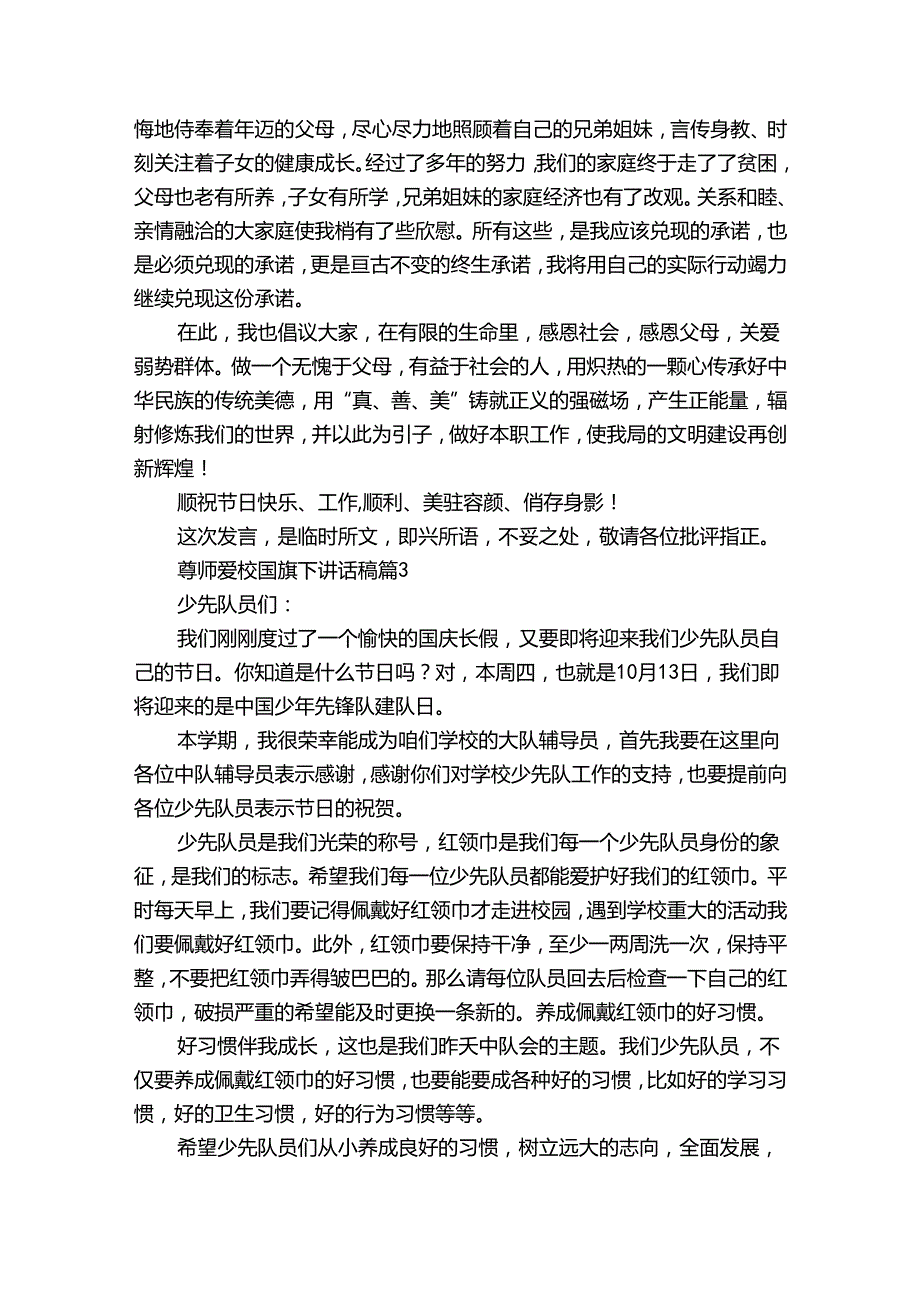 尊师爱校国旗下讲话稿（34篇）.docx_第3页